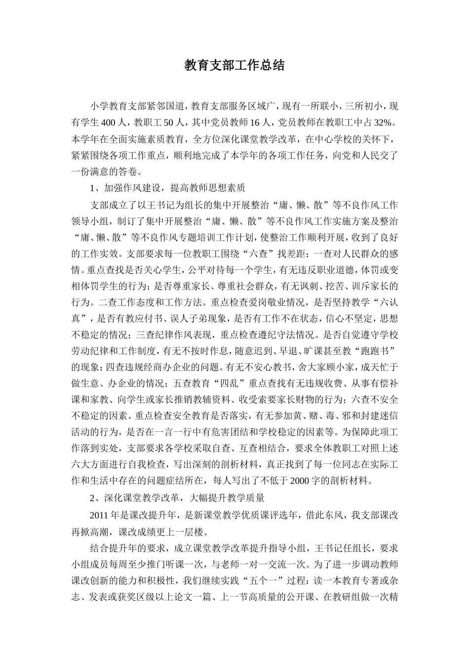 小学教育支部工作总结.doc_第1页