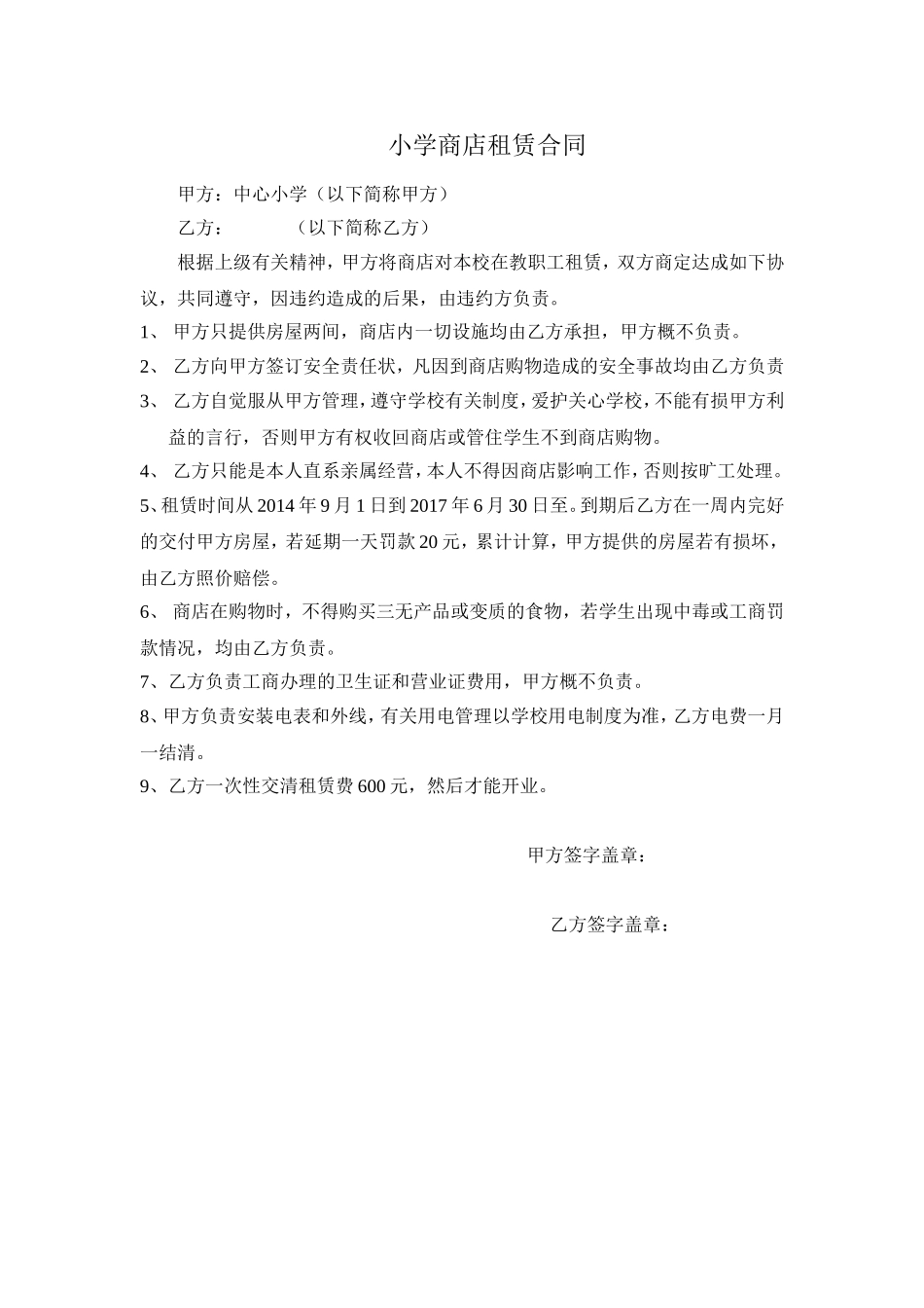 中心小学商店租赁合同.doc_第1页