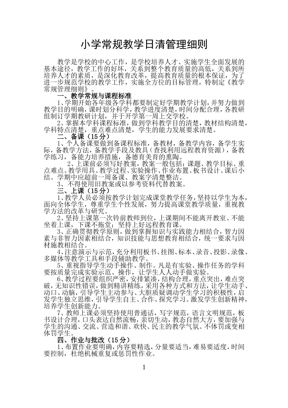 小学工作管理细则及预案.doc_第1页
