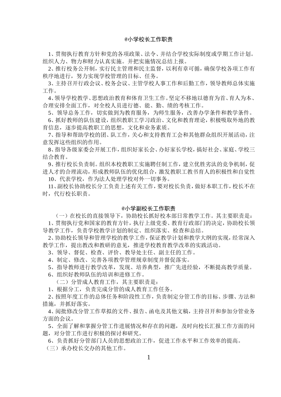 小学各种岗位责任制.doc_第1页