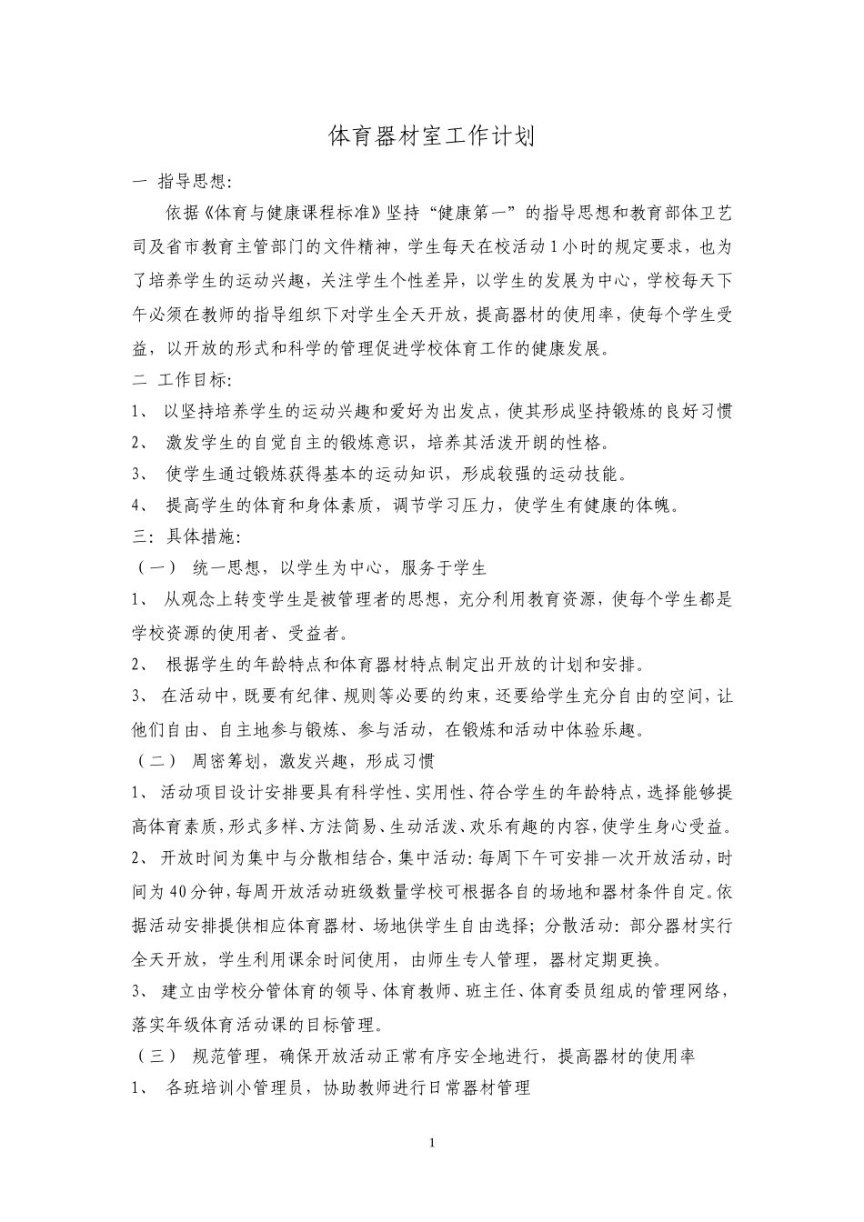 小学体育器材室工作计划.doc_第1页
