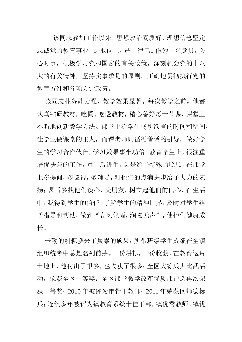 小学介绍师德标兵推荐材料.doc_第1页