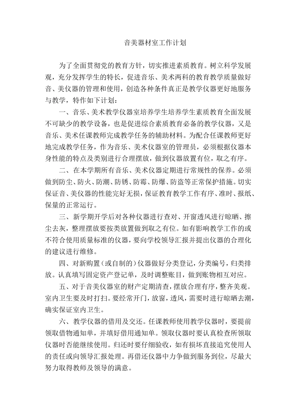 小学音美器材室工作计划.doc_第1页