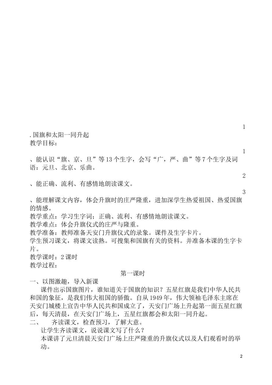 小学语文二年级上册教案设计.docx_第2页