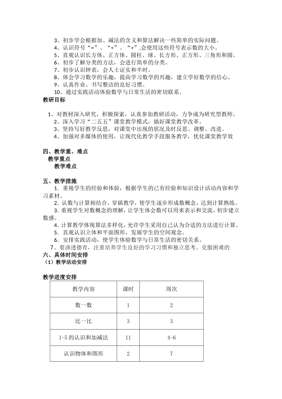 小学一年级数学上册教学工作计划.doc_第2页