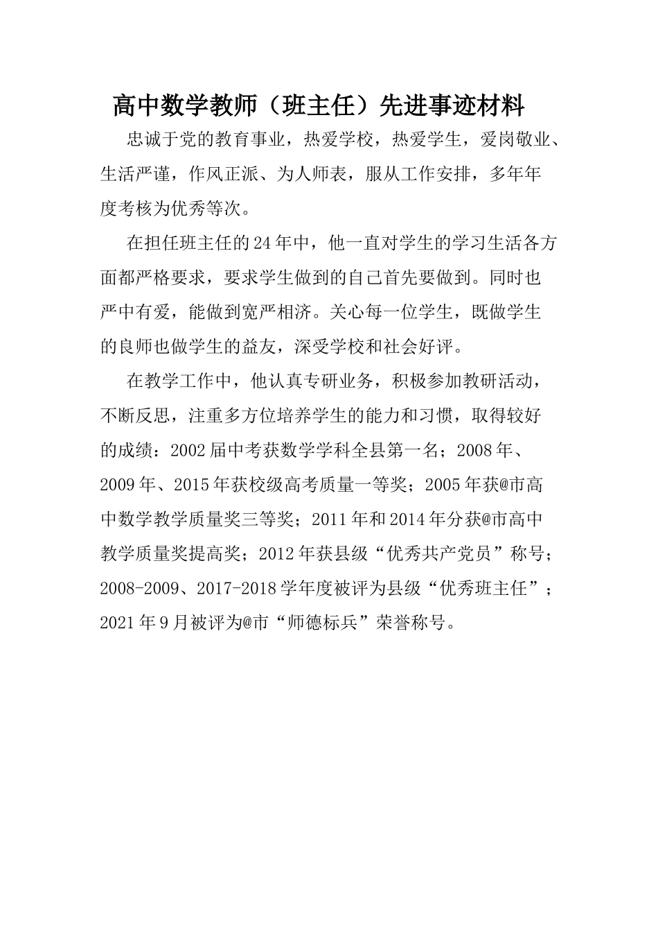 高中数学教师先进事迹材料.docx_第1页