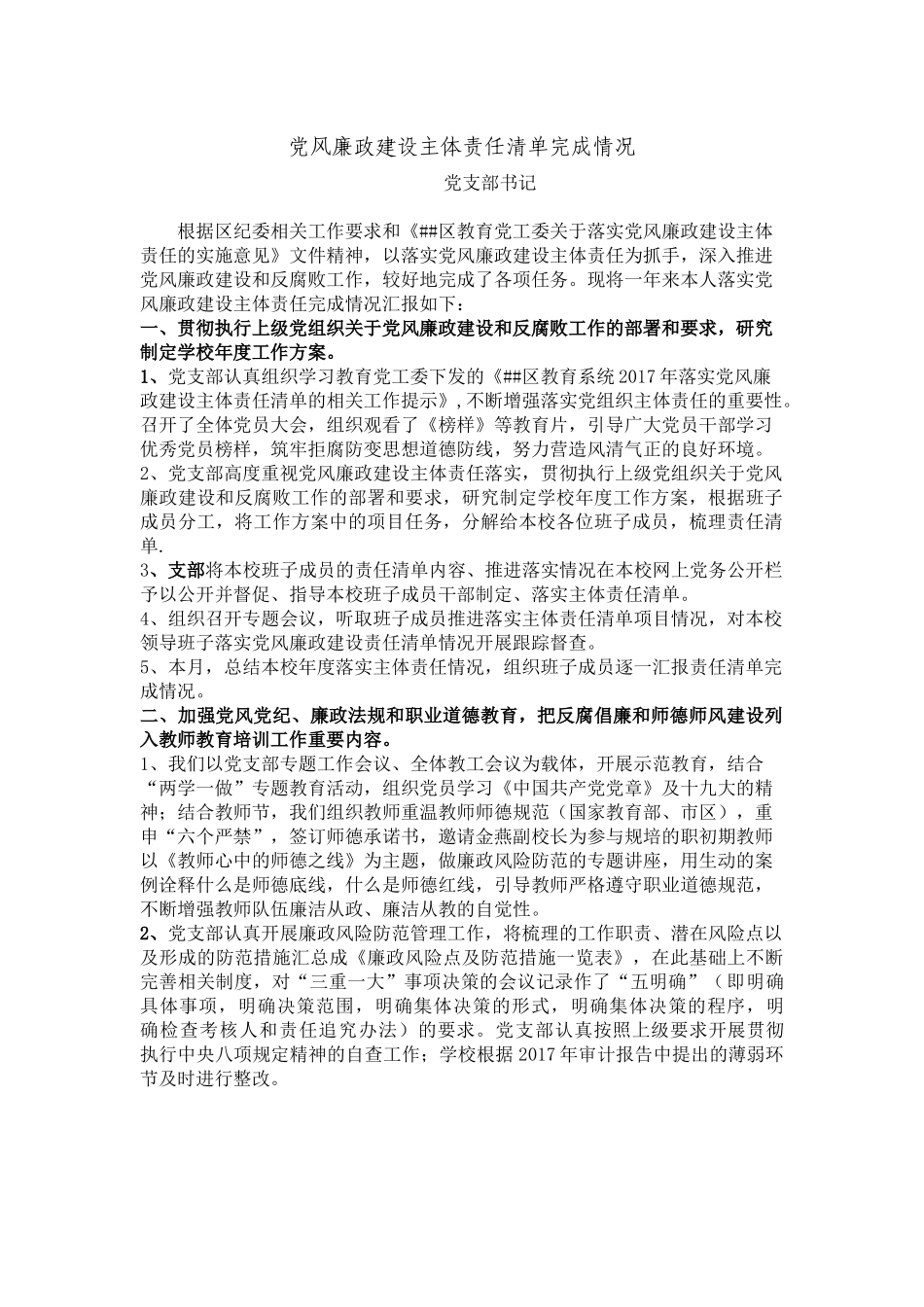 党风廉政建设主体责任清单完成情况（学校书记）.docx_第1页