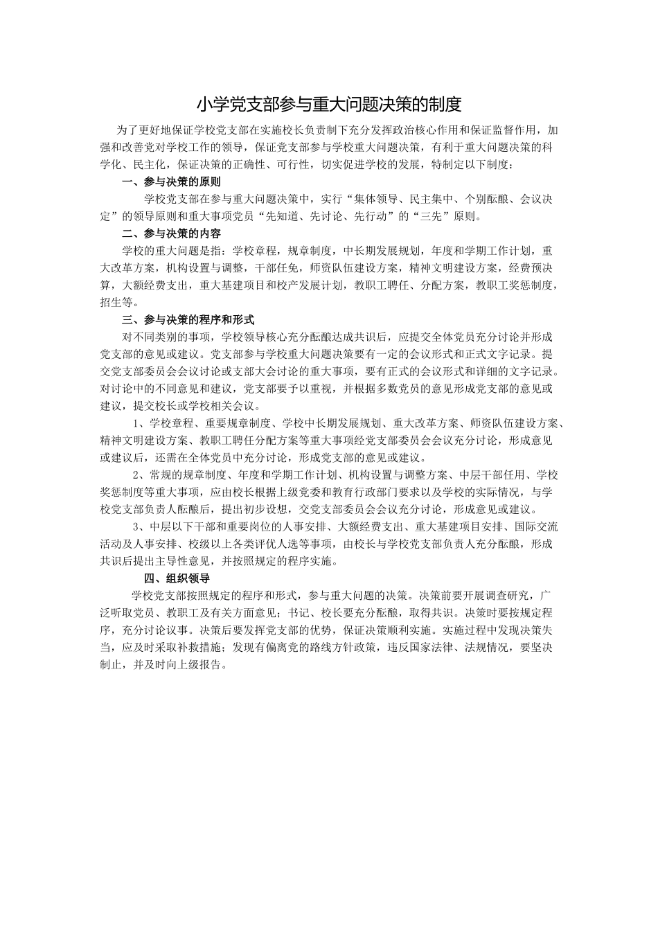小学党支部参与重大问题决策的制度.docx_第1页