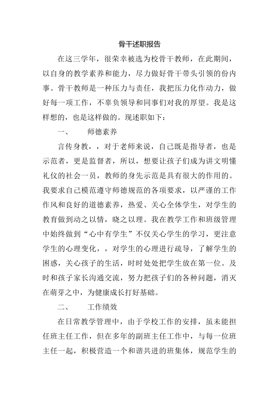 小学数学骨干述职报告.docx_第1页