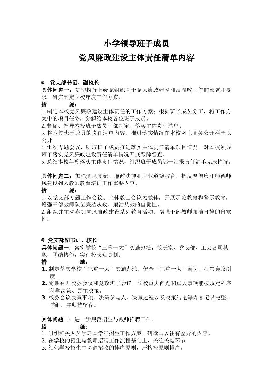 小学领导班子成员党风廉政建设主体责任清单内容.docx_第1页