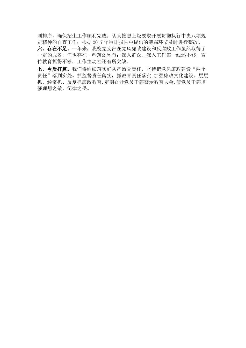 学校党风廉政建设主体责任情况总结分析.docx_第2页