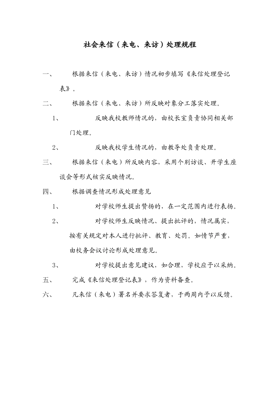学校社会来信（来电、来访）处理规程.docx_第1页