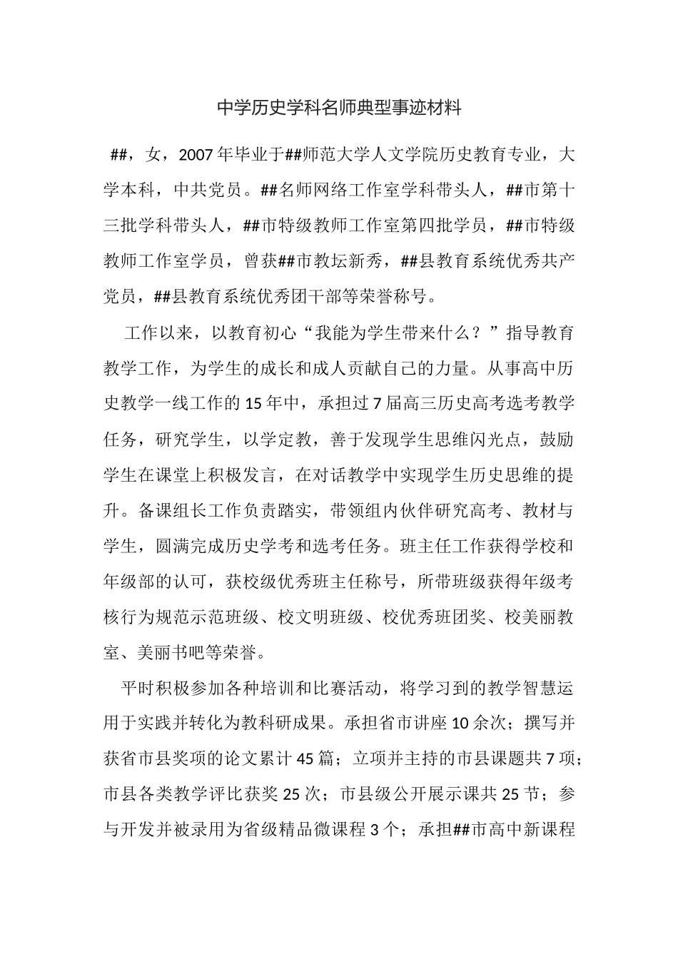 中学历史学科名师典型事迹材料.docx_第1页