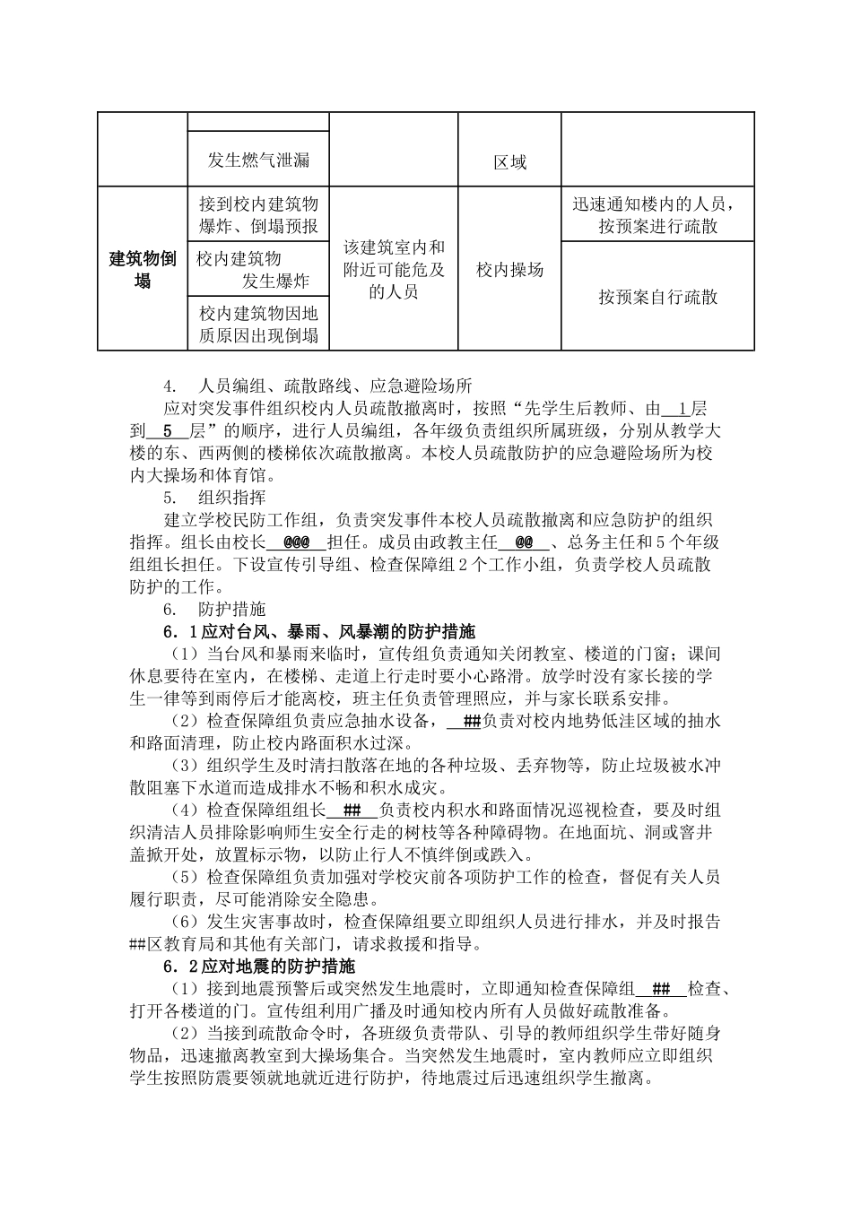 学校突发事件人员疏散撤离和应急防护预案.docx_第2页