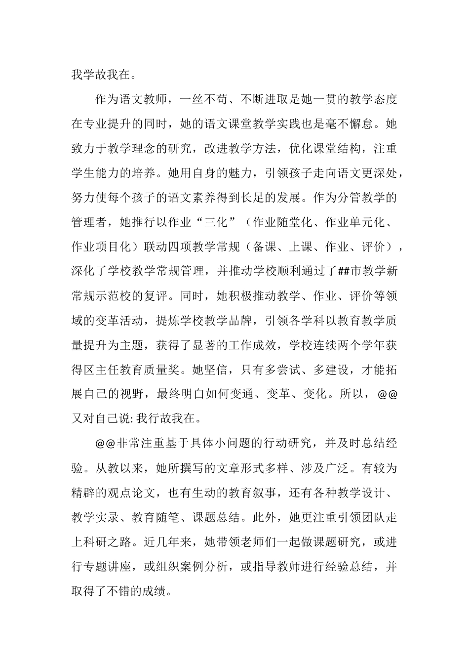 小学名师事迹典型材料.docx_第2页