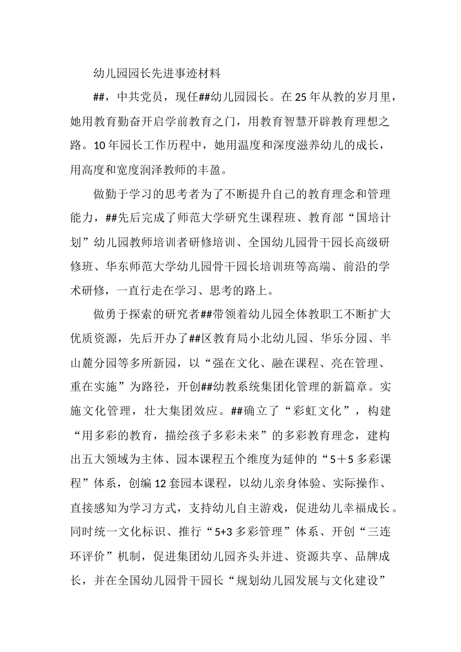 幼儿园园长先进事迹材料.docx_第1页