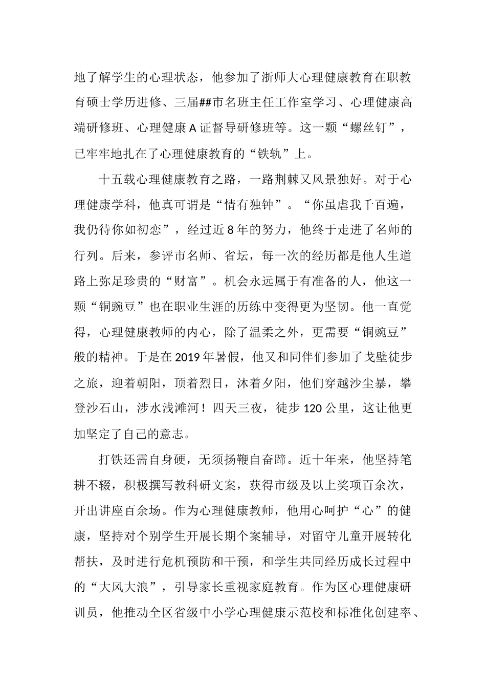 中学心理健康教育名师先进事迹材料.docx_第2页