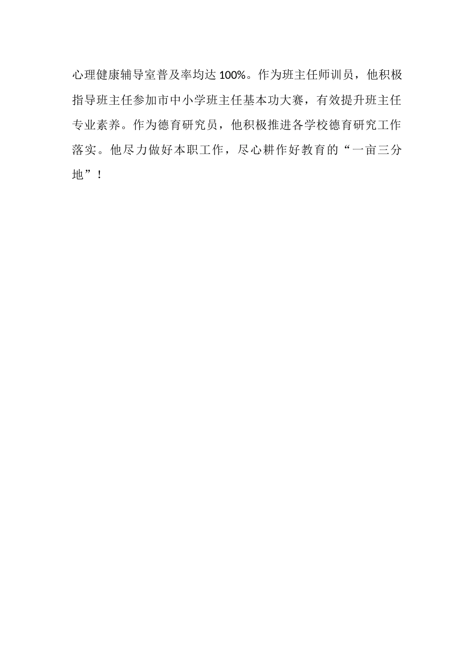 中学心理健康教育名师先进事迹材料.docx_第3页