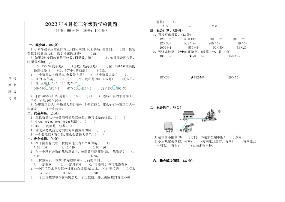 4月份三年级下学期数学检测题.doc_第1页
