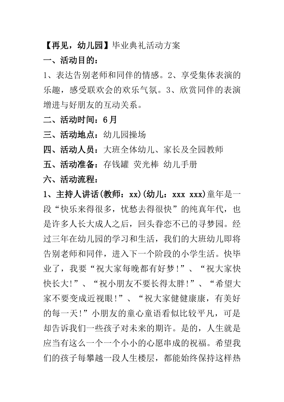 【再见幼儿园】毕业典礼活动方案.docx_第1页