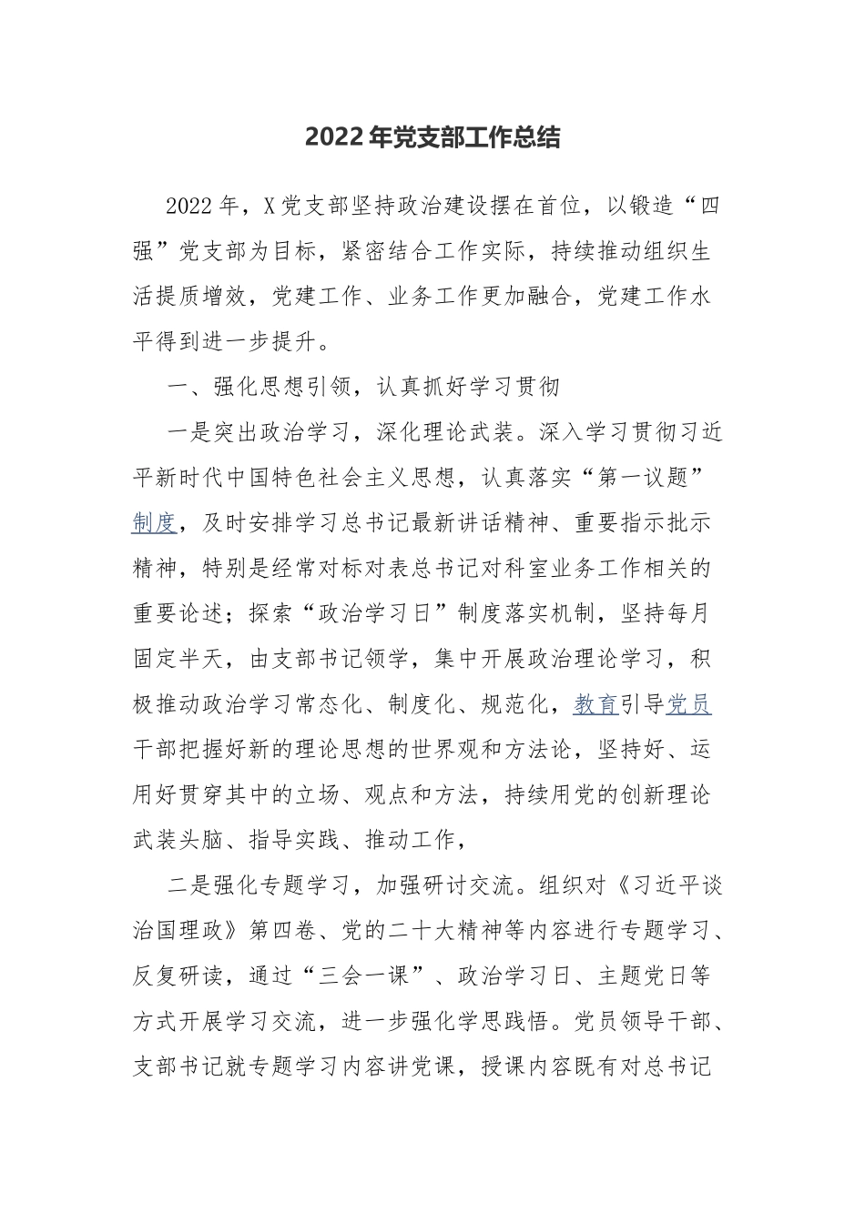2022年党支部工作总结.docx_第1页