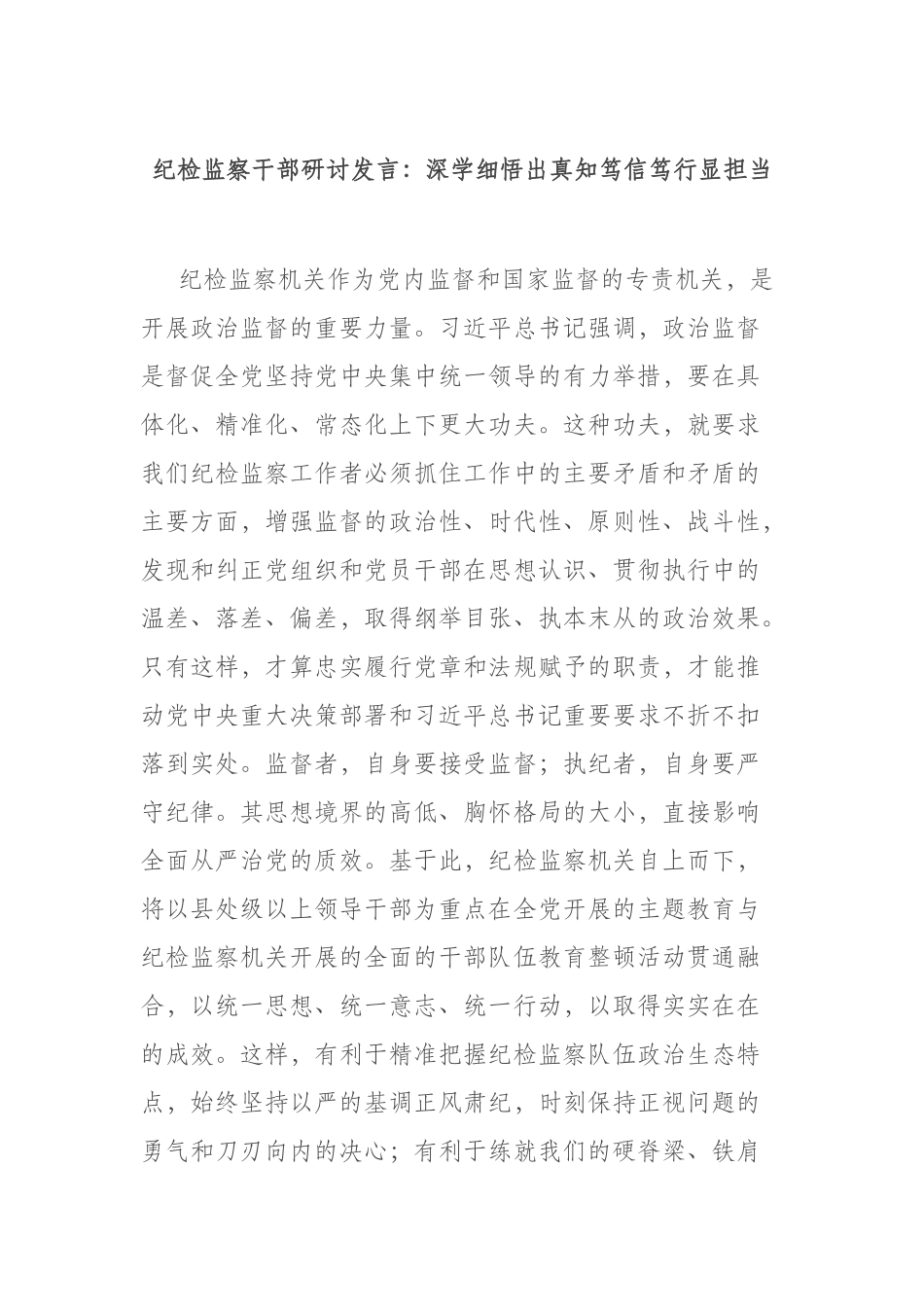 纪检监察干部研讨发言：深学细悟出真知笃信笃行显担当.docx_第1页
