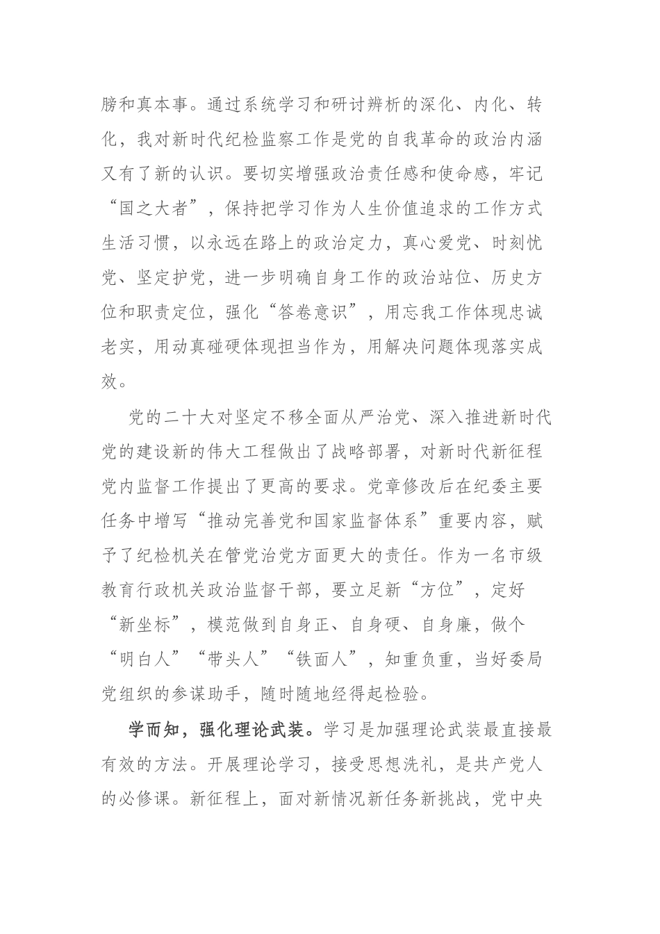 纪检监察干部研讨发言：深学细悟出真知笃信笃行显担当.docx_第2页