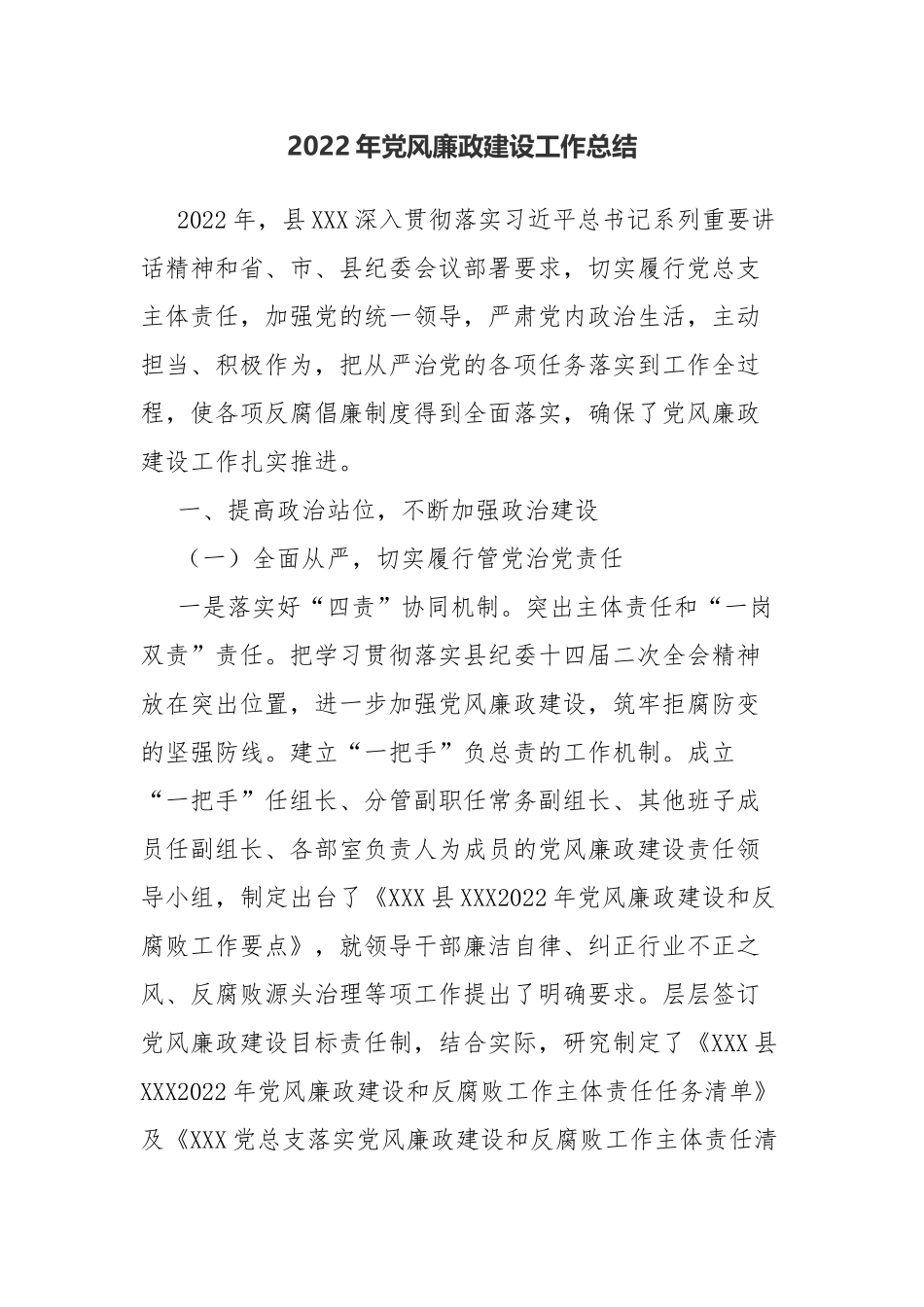 2022年党风廉政建设工作总结.docx_第1页