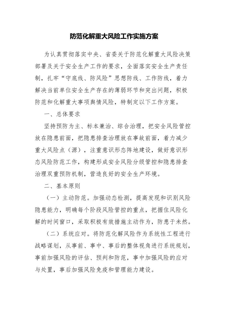 防范化解重大风险工作实施方案.docx_第1页