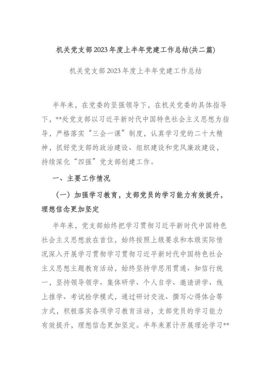 机关党支部2023年度上半年党建工作总结(共二篇).docx_第1页