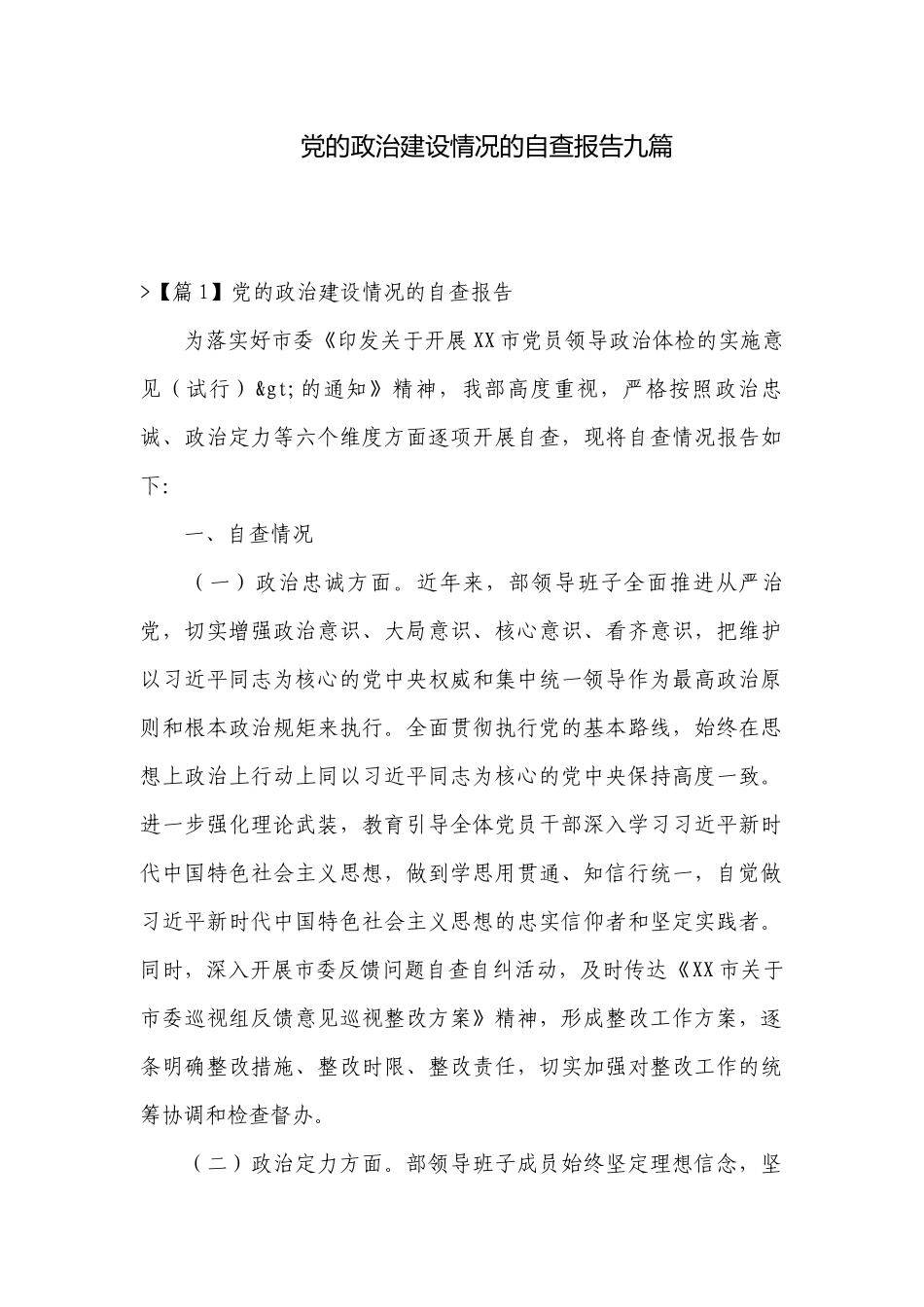 党的政治建设情况的自查报告九篇.docx_第1页