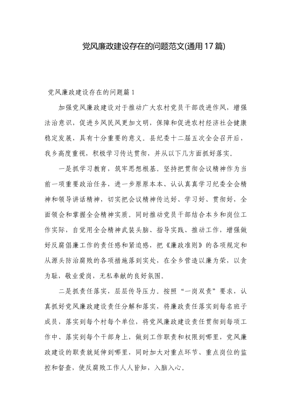 党风廉政建设存在的问题范文(通用17篇).docx_第1页