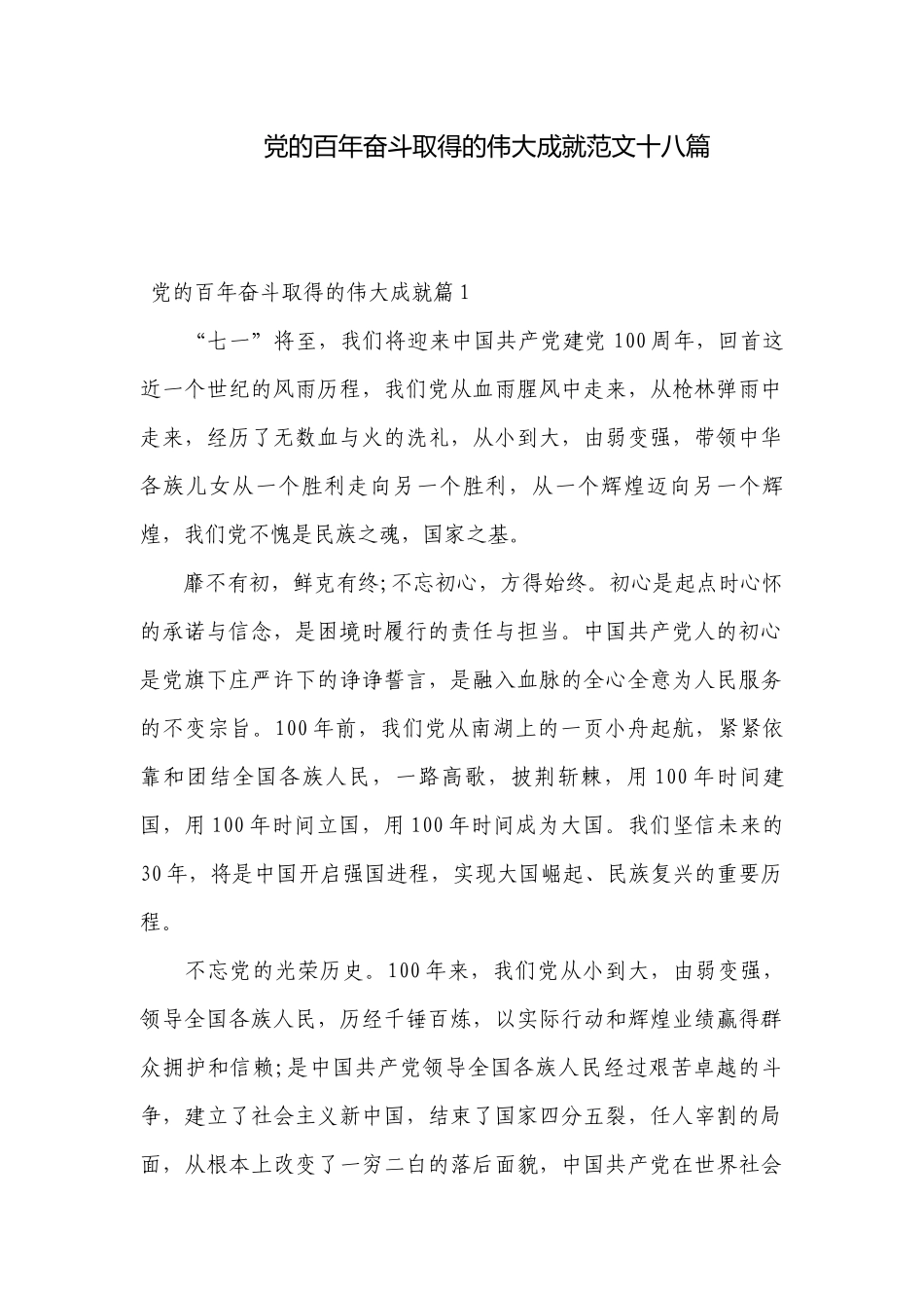 党的百年奋斗取得的伟大成就范文十八篇.docx_第1页