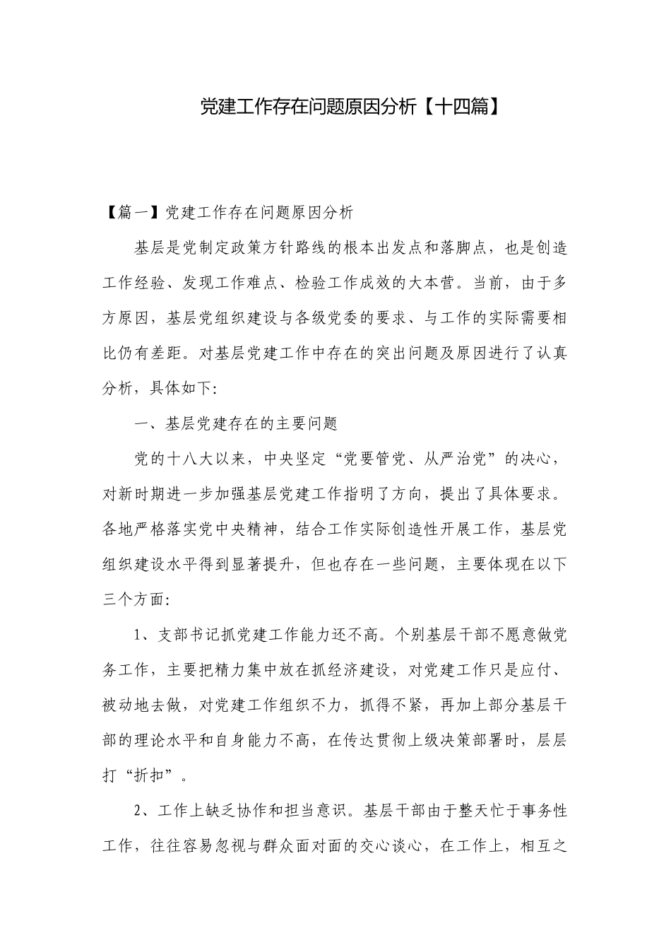 党建工作存在问题原因分析【十四篇】.docx_第1页