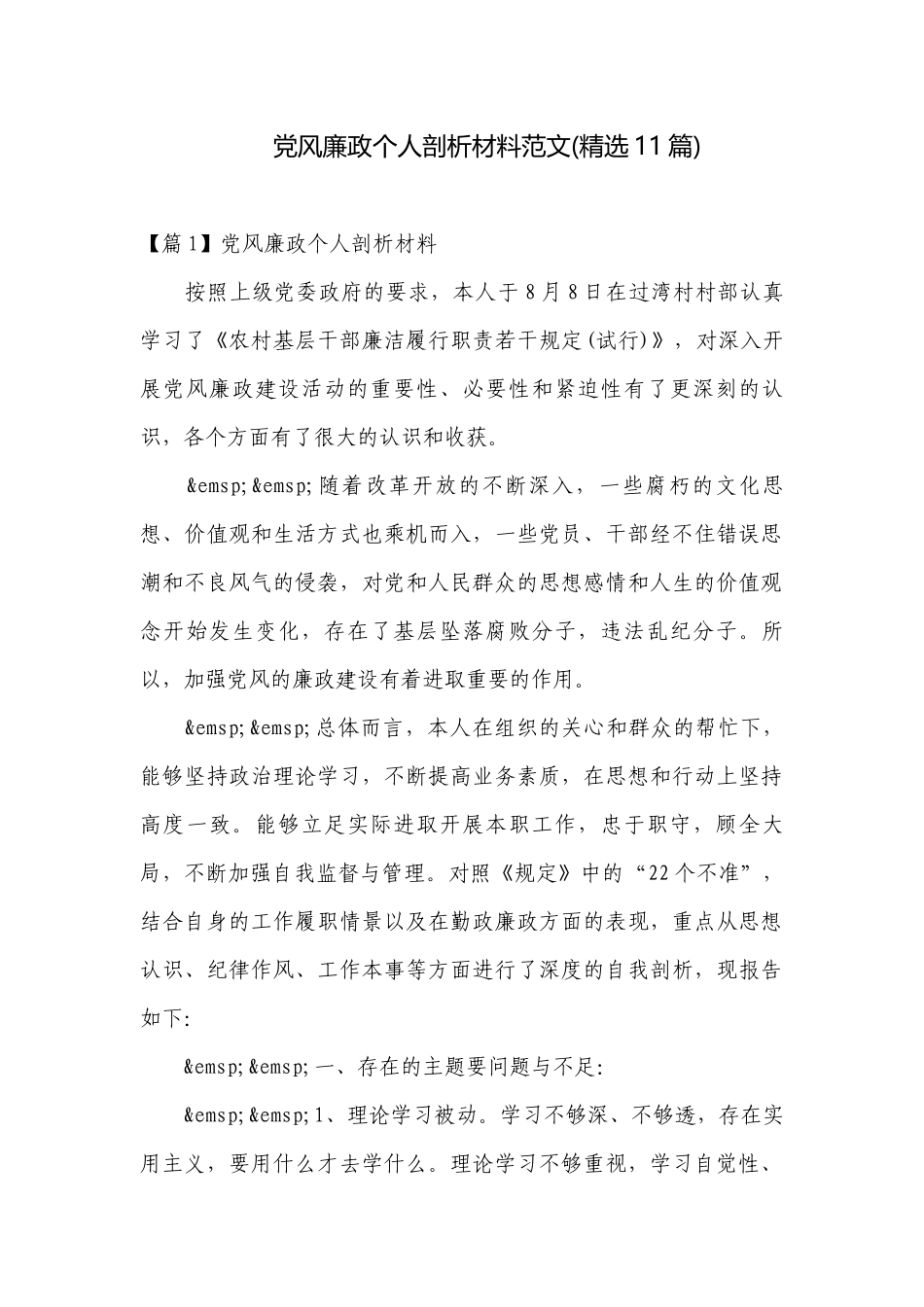 党风廉政个人剖析材料范文(精选11篇).docx_第1页