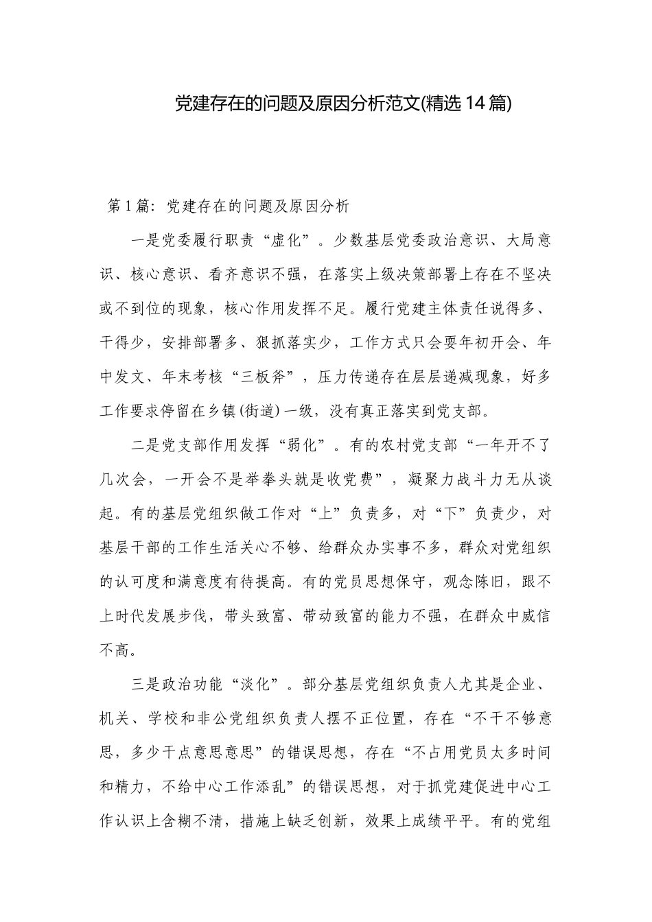 党建存在的问题及原因分析范文(精选14篇).docx_第1页