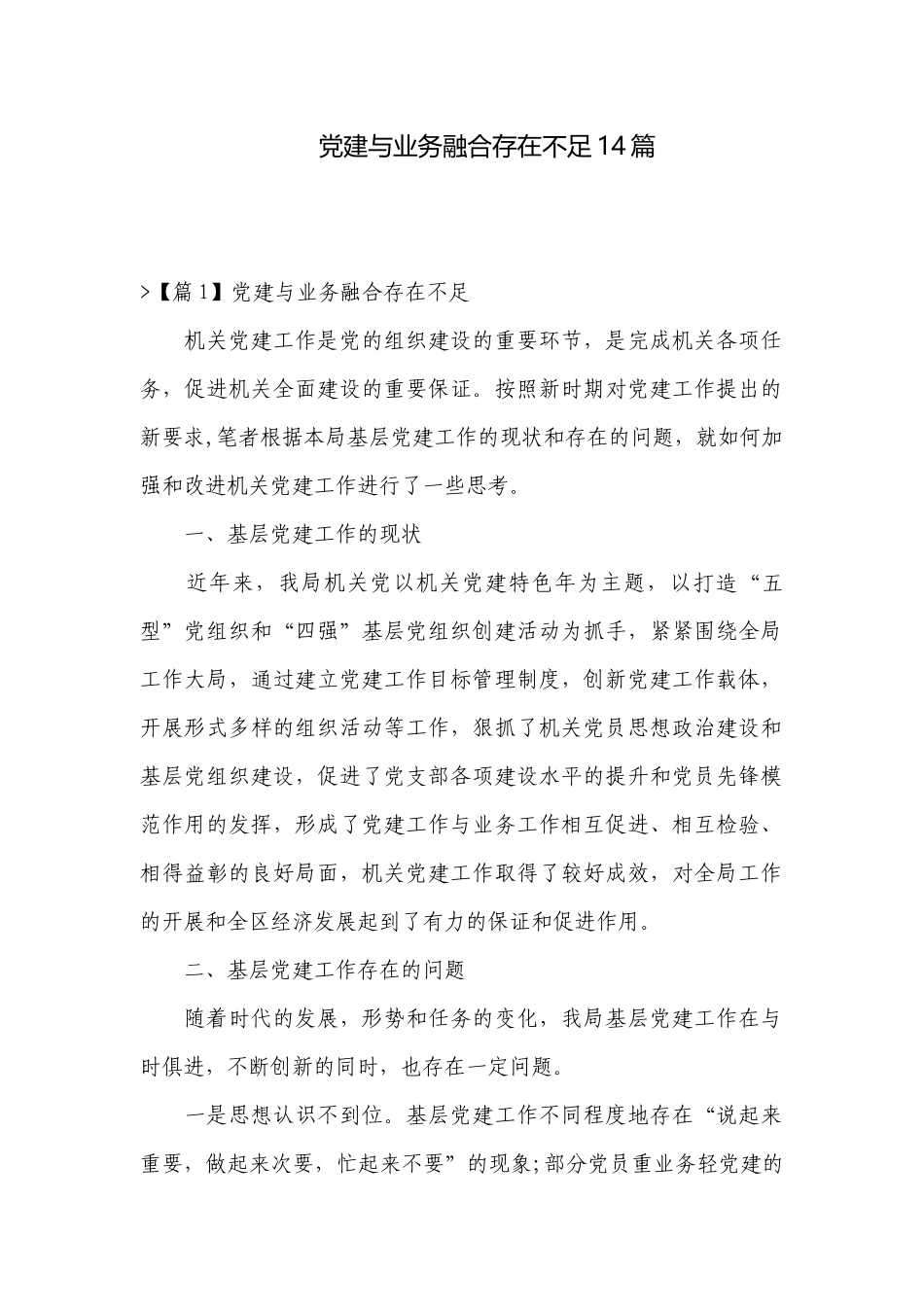 党建与业务融合存在不足14篇.docx_第1页
