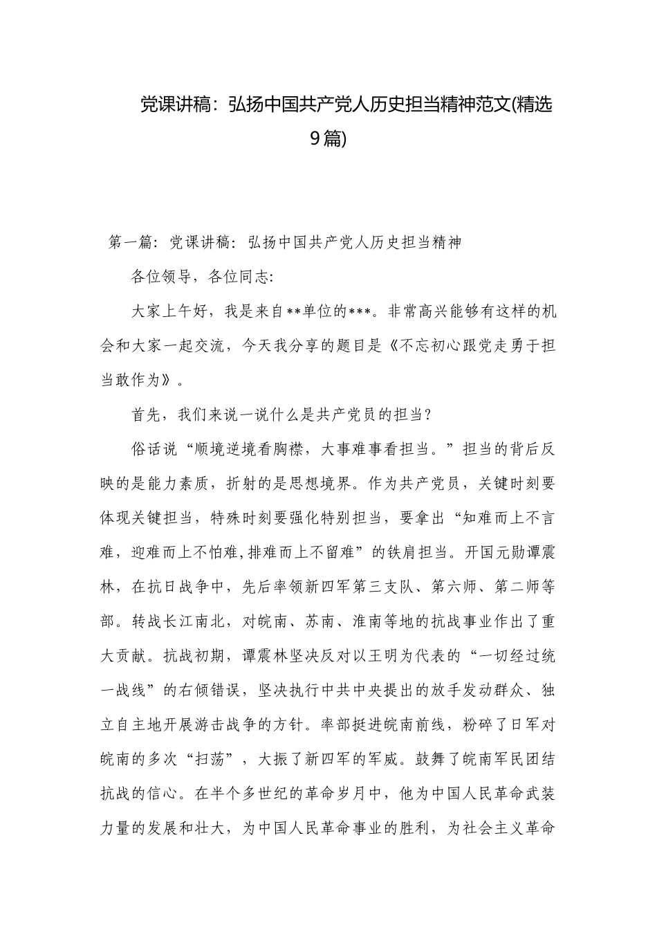 党课讲稿：弘扬中国共产党人历史担当精神范文(精选9篇).docx_第1页
