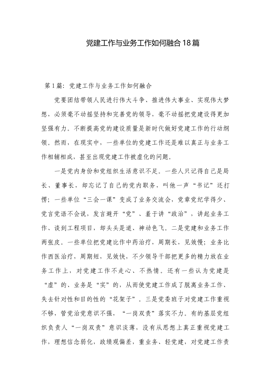 党建工作与业务工作如何融合18篇.docx_第1页