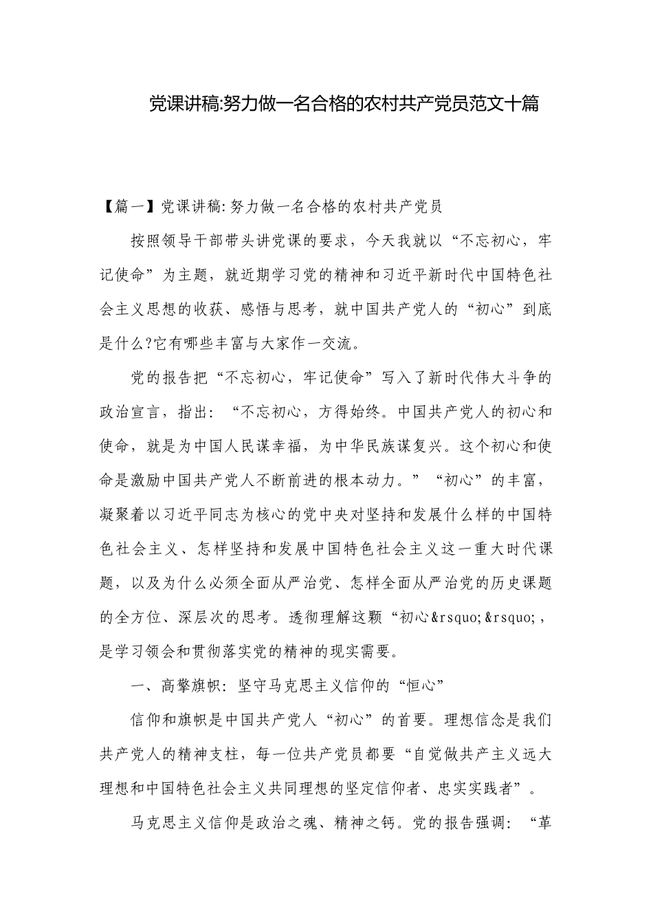 党课讲稿-努力做一名合格的农村共产党员范文十篇.docx_第1页