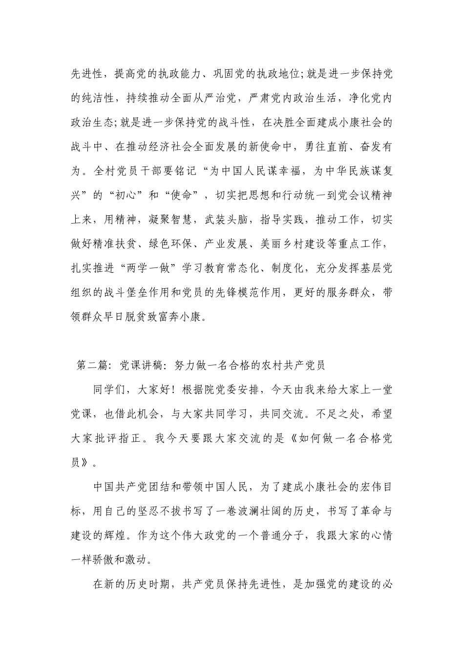党课讲稿：努力做一名合格的农村共产党员十一篇.docx_第2页