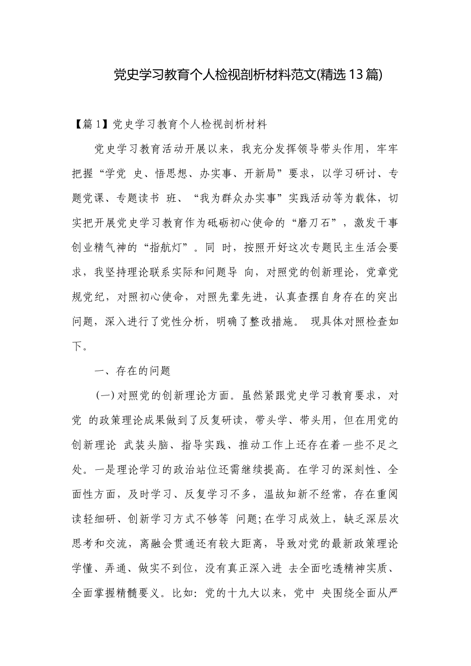 党史学习教育个人检视剖析材料范文(精选13篇).docx_第1页