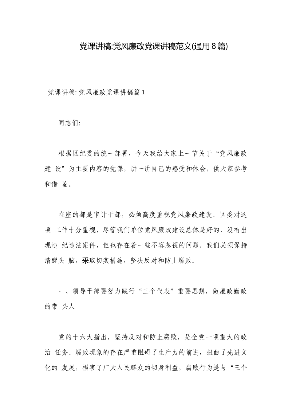党课讲稿-党风廉政党课讲稿范文(通用8篇).docx_第1页