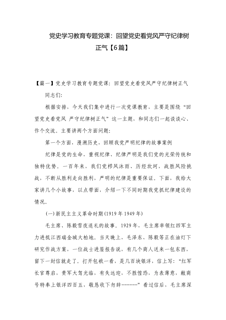 党史学习教育专题党课：回望党史看党风严守纪律树正气【6篇】.docx_第1页