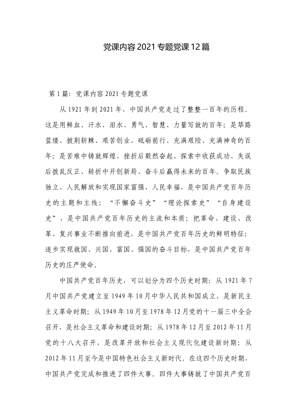 党课内容2021专题党课12篇.docx_第1页