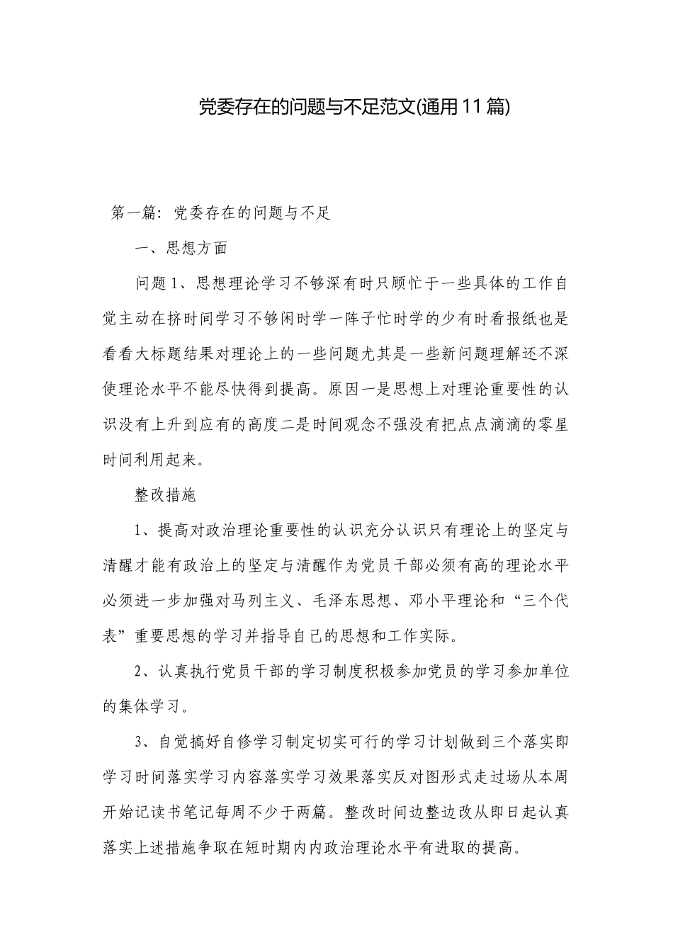 党委存在的问题与不足范文(通用11篇).docx_第1页