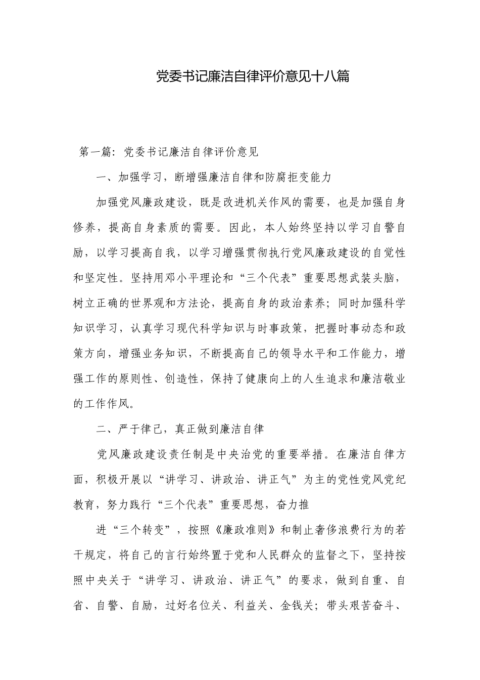 党委书记廉洁自律评价意见十八篇.docx_第1页