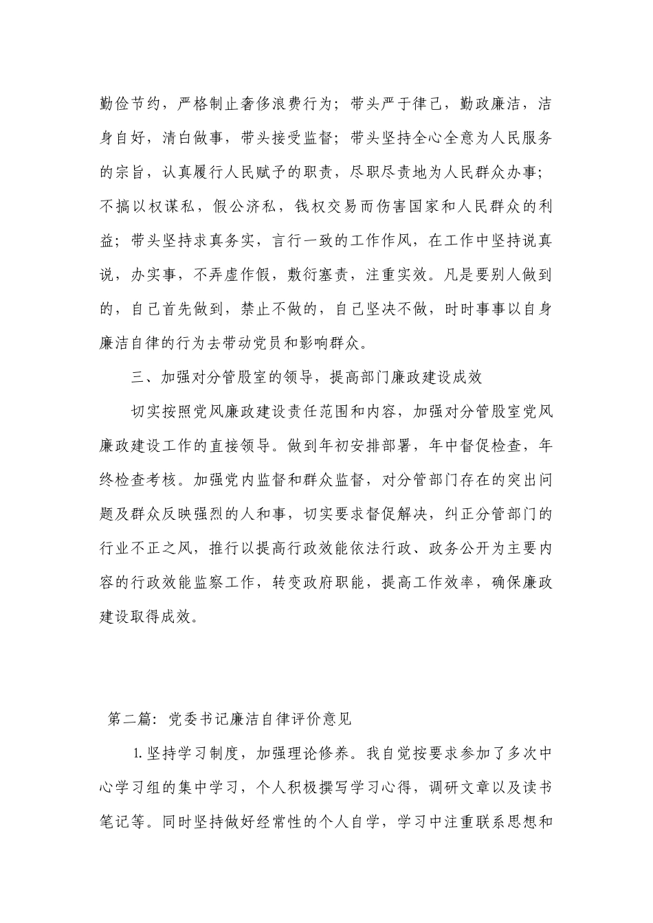 党委书记廉洁自律评价意见十八篇.docx_第2页
