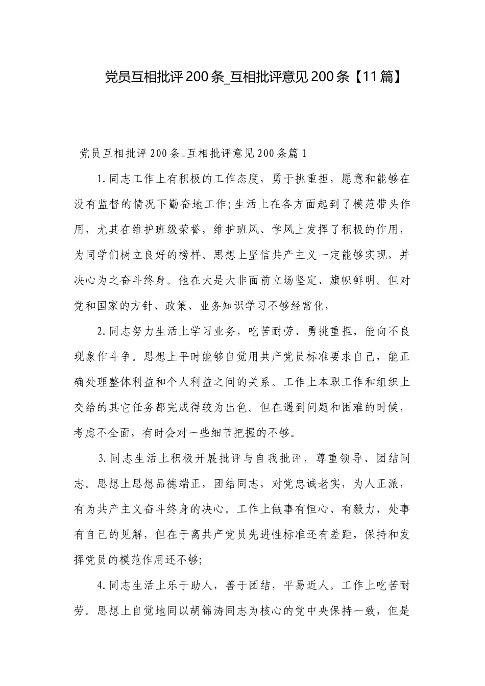 党员互相批评200条_互相批评意见200条【11篇】.docx_第1页