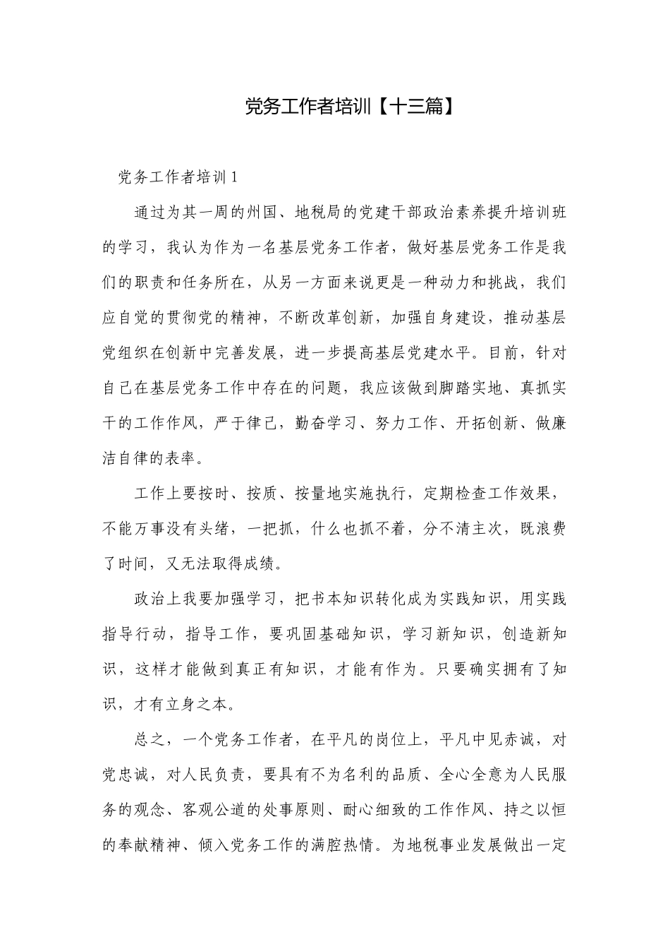 党务工作者培训【十三篇】.docx_第1页